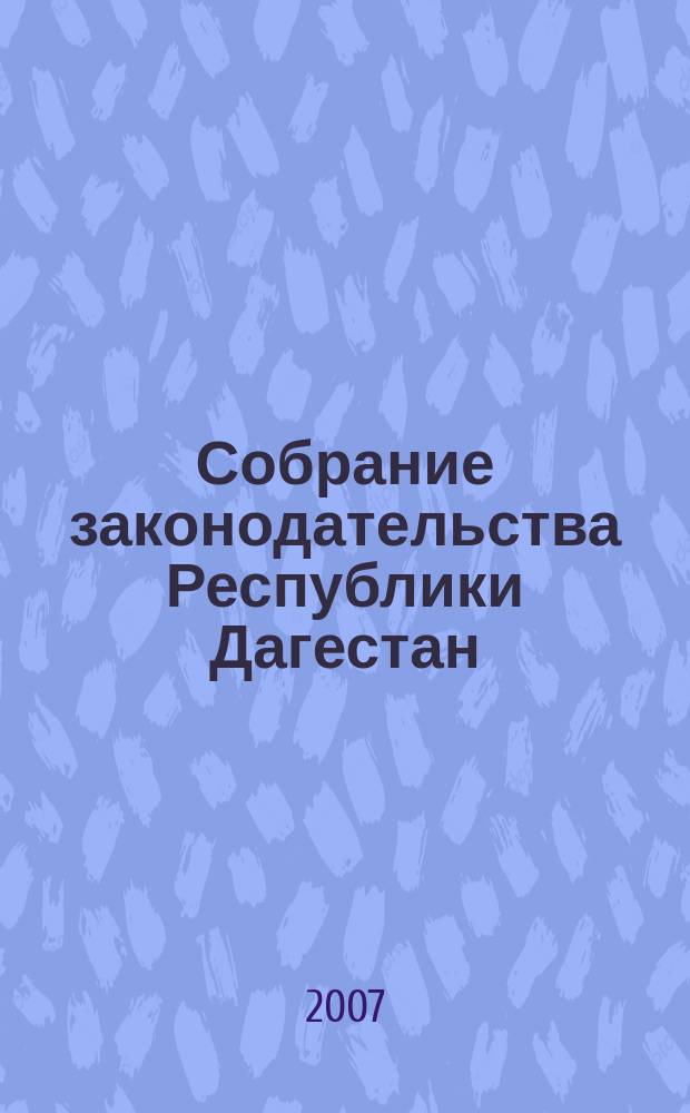 Собрание законодательства Республики Дагестан : Ежемес. изд. 2007, № 15