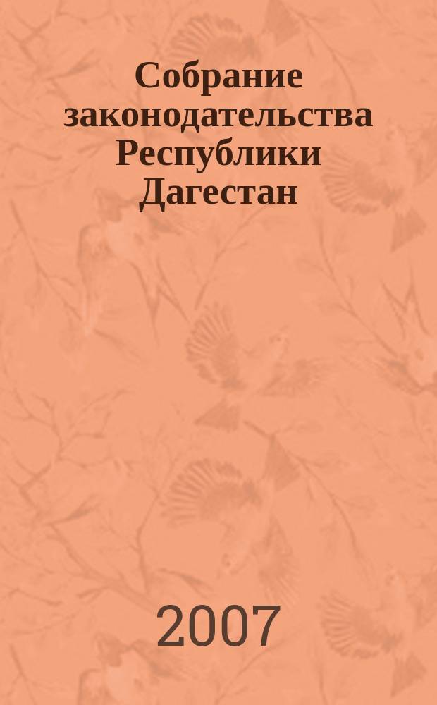 Собрание законодательства Республики Дагестан : Ежемес. изд. 2007, № 16