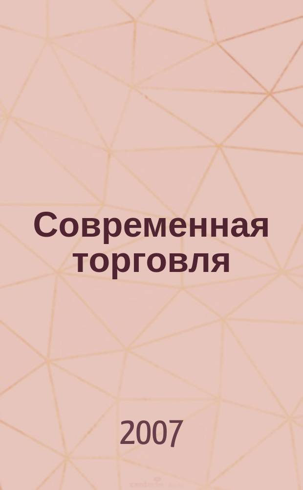 Современная торговля : Журн. 2007, № 2