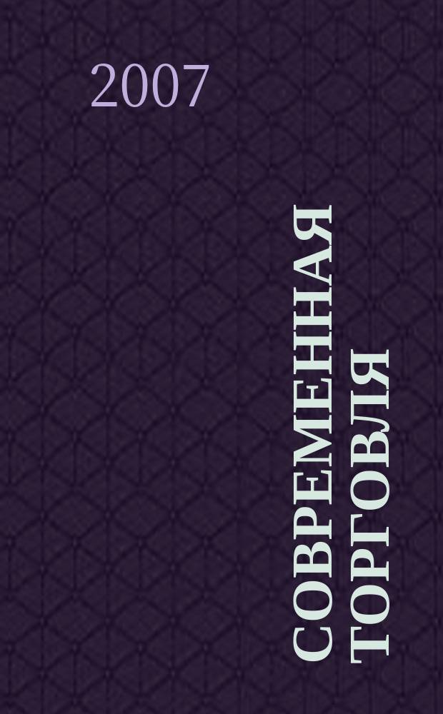 Современная торговля : Журн. 2007, № 6