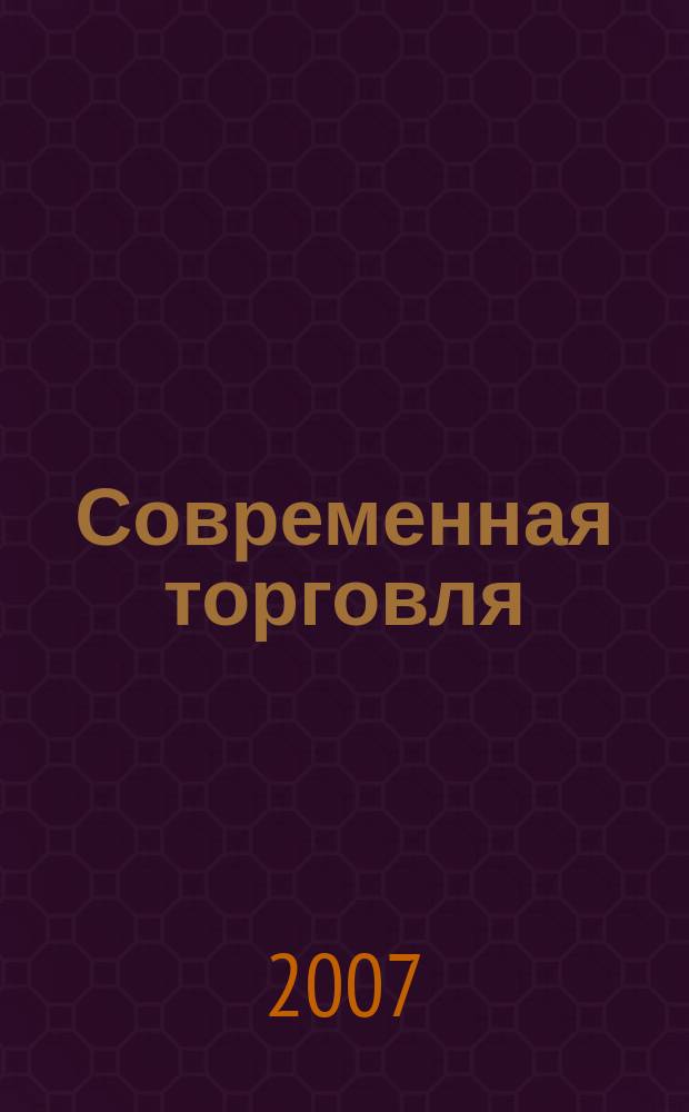 Современная торговля : Журн. 2007, № 7