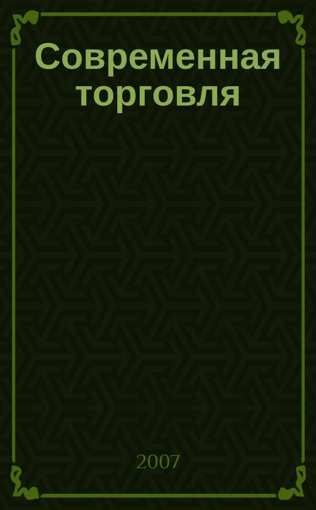 Современная торговля : Журн. 2007, № 8