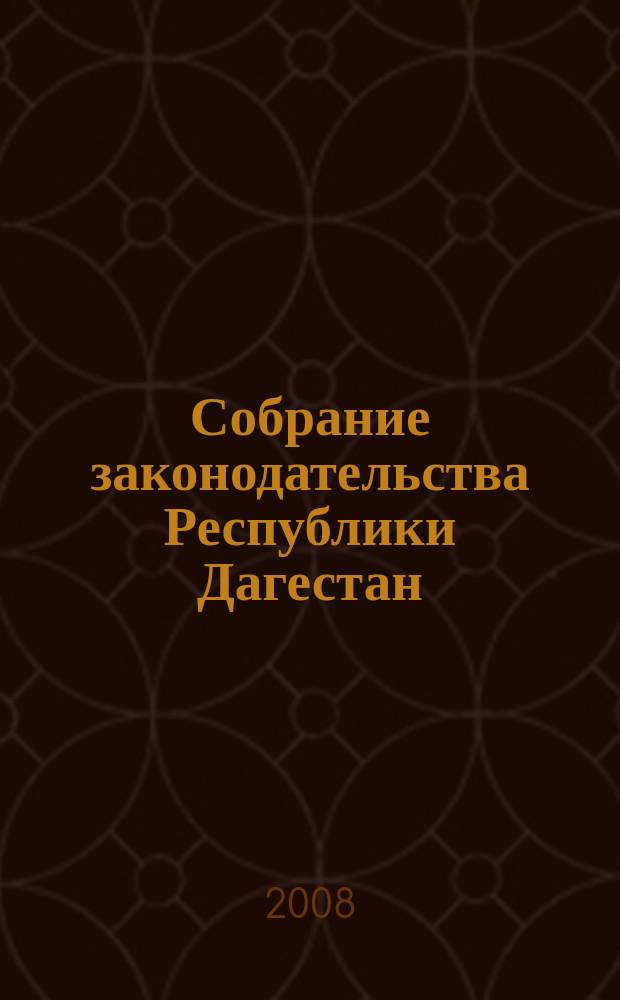 Собрание законодательства Республики Дагестан : Ежемес. изд. 2008, № 22
