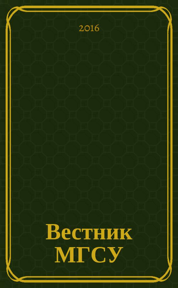 Вестник МГСУ : научно-технический журнал. 2016, № 4