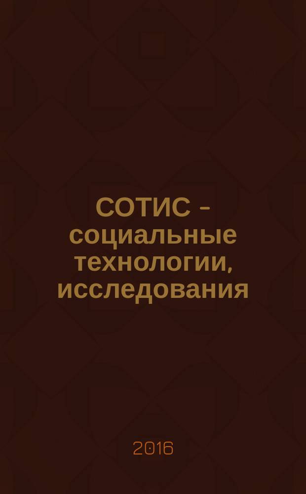 СОТИС - социальные технологии, исследования : Ежекварт. науч.-практ. журн. 2016, 1 (75)