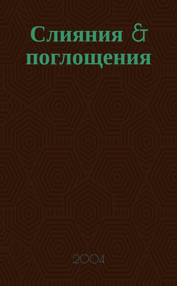 Слияния & поглощения : Первое изд. для профессионалов М&A в России Ежемес. аналит. журн. 2004, № 1 (11)