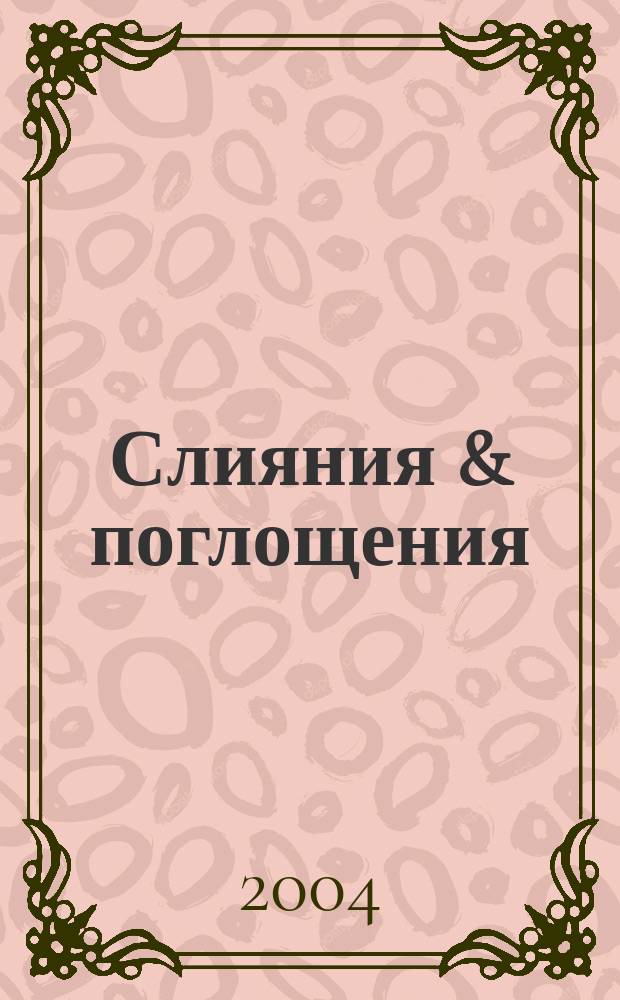 Слияния & поглощения : Первое изд. для профессионалов М&A в России Ежемес. аналит. журн. 2004, № 10 (20)