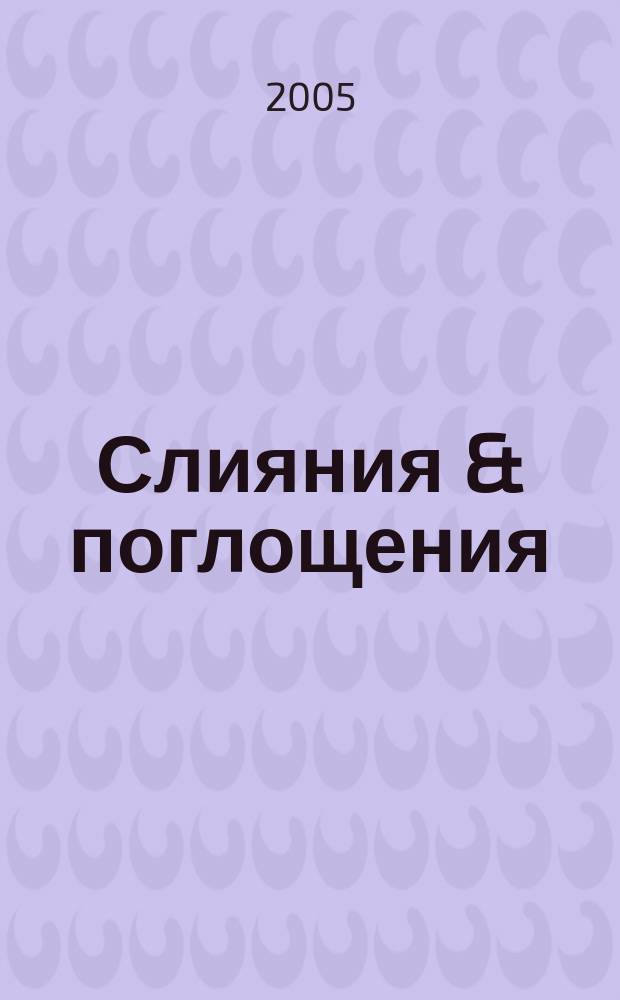 Слияния & поглощения : Первое изд. для профессионалов М&A в России Ежемес. аналит. журн. 2005, № 12 (34)