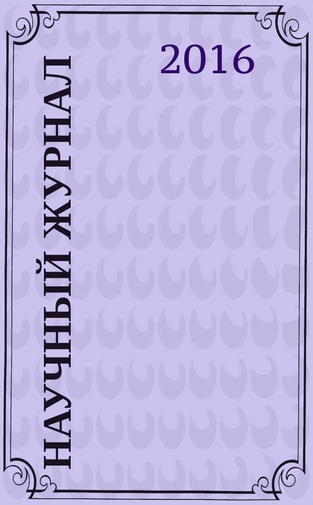Научный журнал : научно-методический журнал. 2016, № 3 (4)