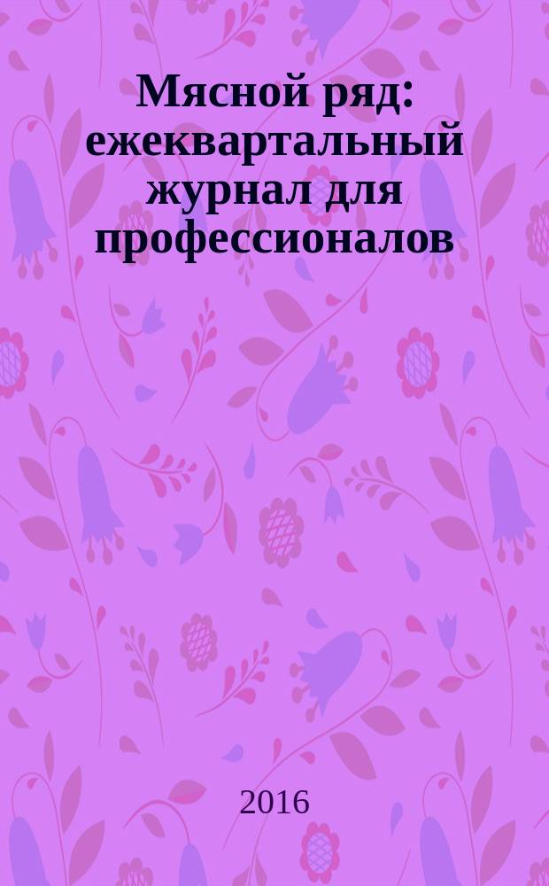 Мясной ряд : ежеквартальный журнал для профессионалов