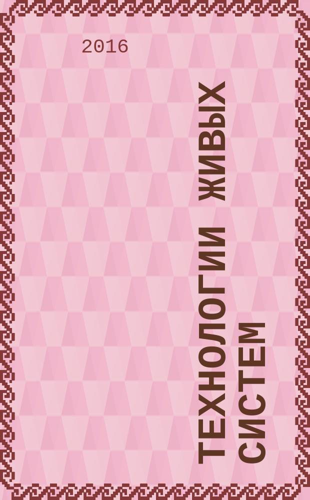 Технологии живых систем : Науч.-теорет. журн. Т. 13, № 1