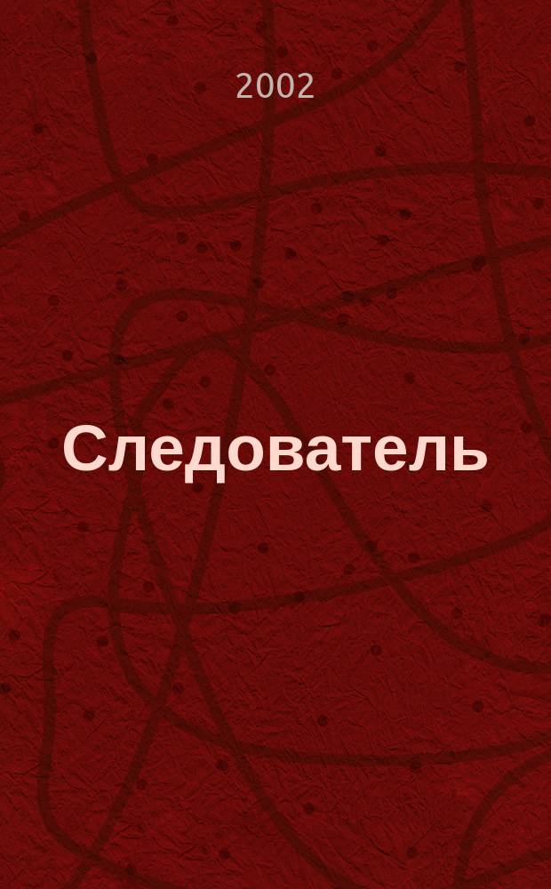 Следователь : Практ. и информ. изд. Федерал. изд. 2002, 2 (46)