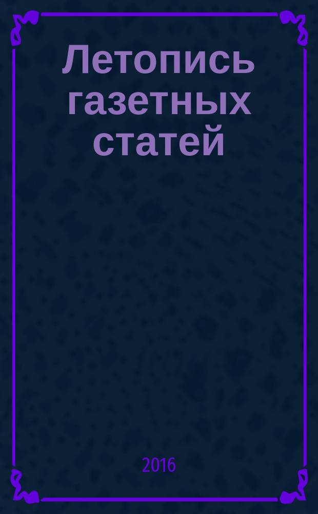 Летопись газетных статей : Орган гос. библиографии СССР. 2016, 8