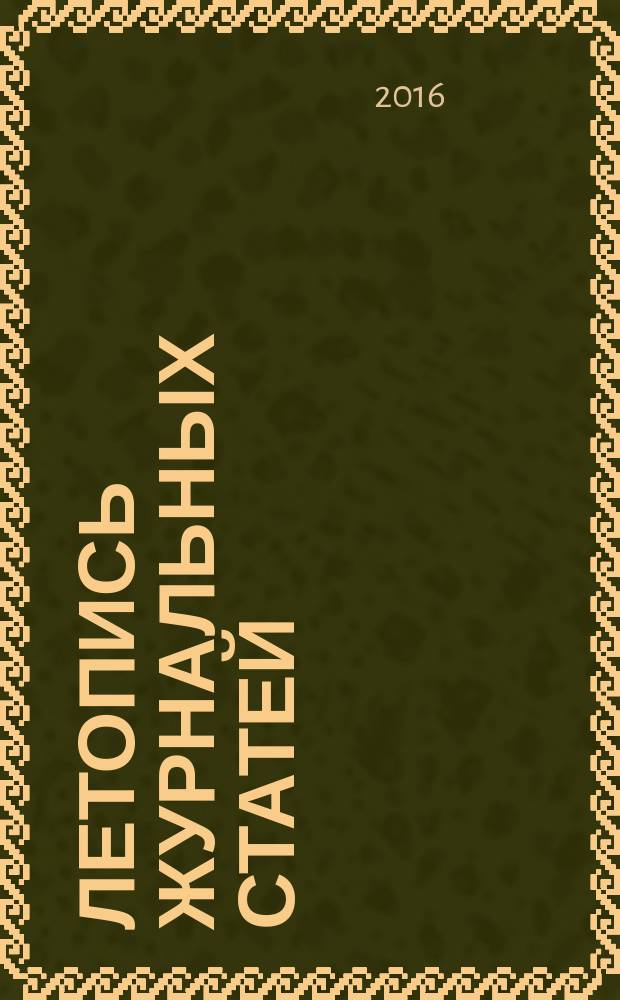 Летопись журнальных статей : Систематич. указ. статей из журн. и сборников СССР Орган Гос. библиографии СССР. 2016, 4
