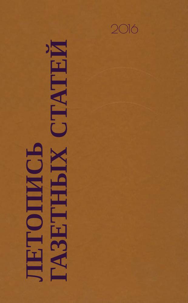 Летопись газетных статей : Орган гос. библиографии СССР. 2016, 3