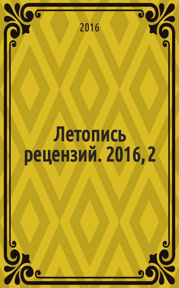 Летопись рецензий. 2016, 2
