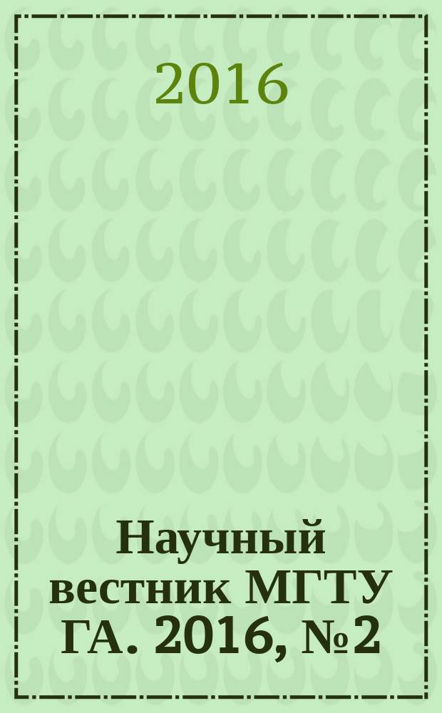Научный вестник МГТУ ГА. 2016, № 2 (224)