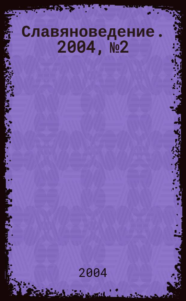 Славяноведение. 2004, № 2