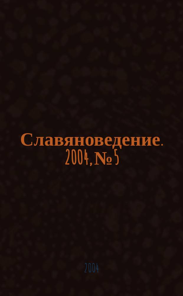 Славяноведение. 2004, № 5