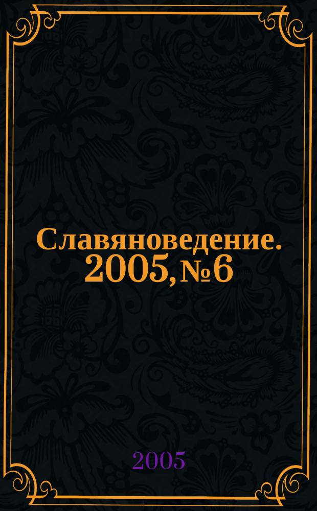 Славяноведение. 2005, № 6