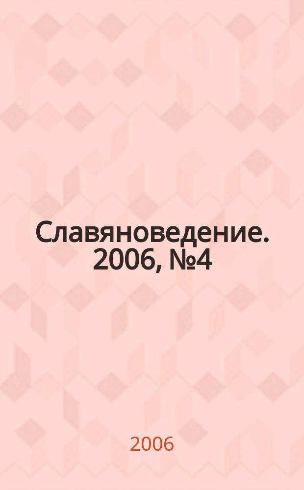 Славяноведение. 2006, № 4