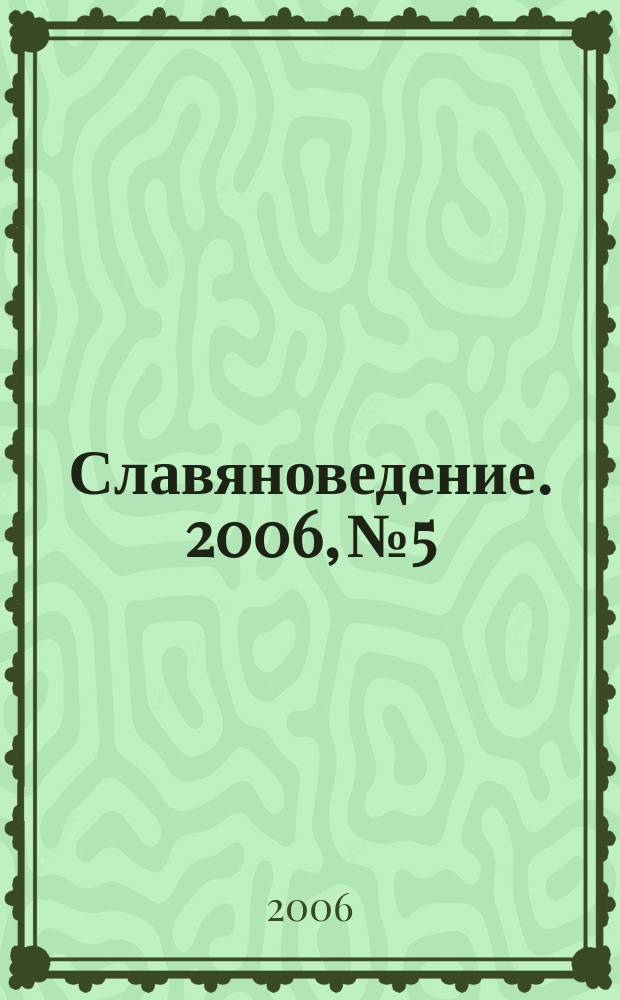 Славяноведение. 2006, № 5