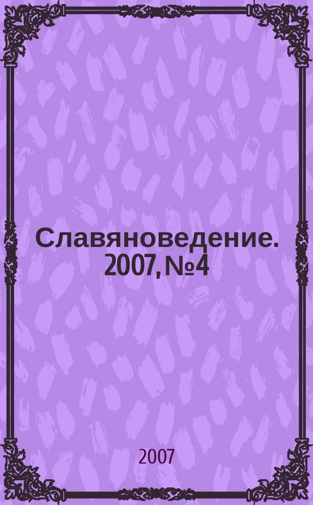 Славяноведение. 2007, № 4