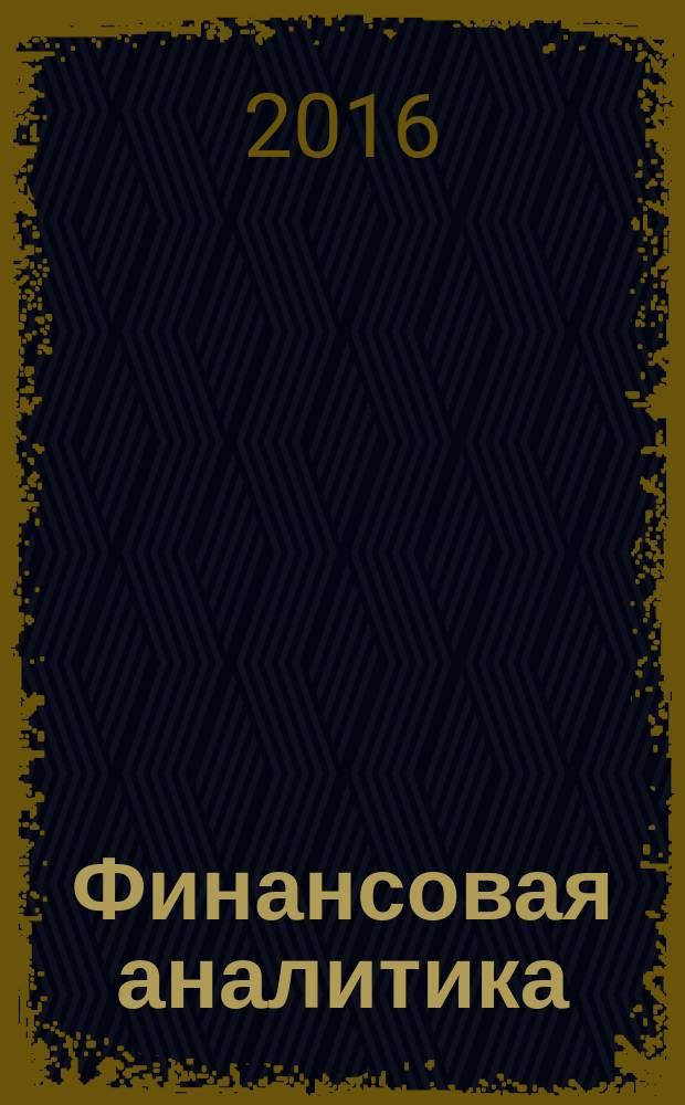 Финансовая аналитика: проблемы и решения : научно-практический и информационно-аналитический сборник. 2016, вып. 15 (297)