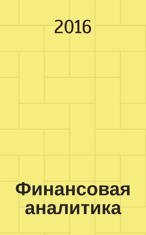 Финансовая аналитика: проблемы и решения : научно-практический и информационно-аналитический сборник. 2016, вып. 16 (298)