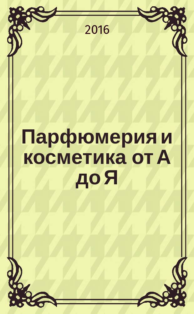 Парфюмерия и косметика от А до Я : каталог. № 38