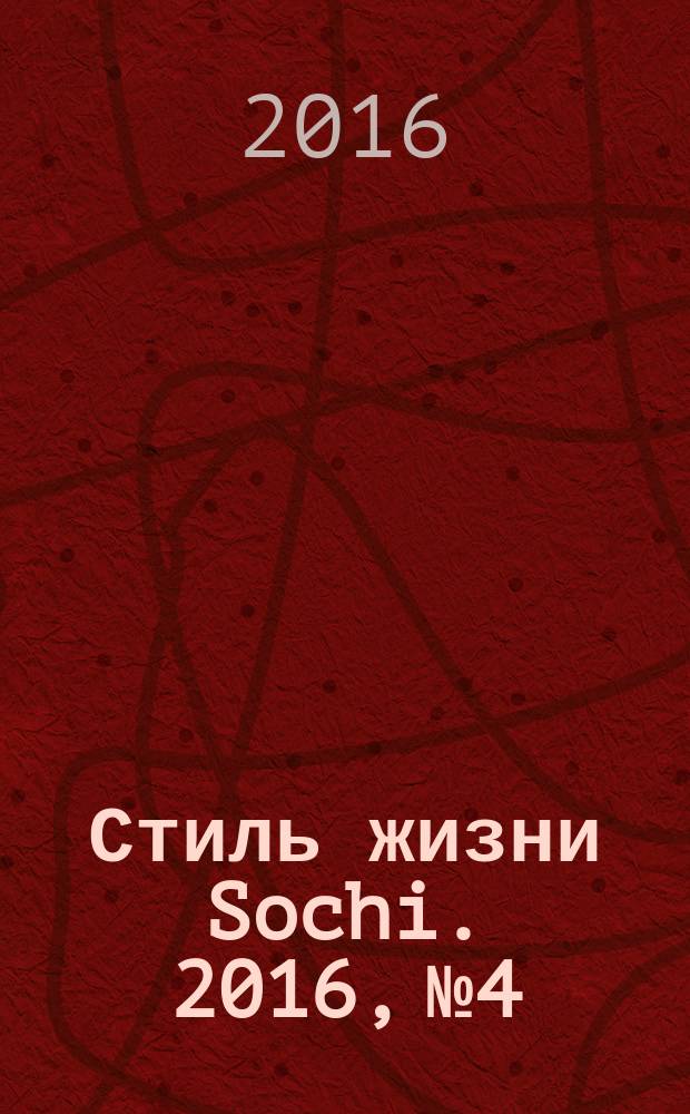 Стиль жизни Sochi. 2016, № 4