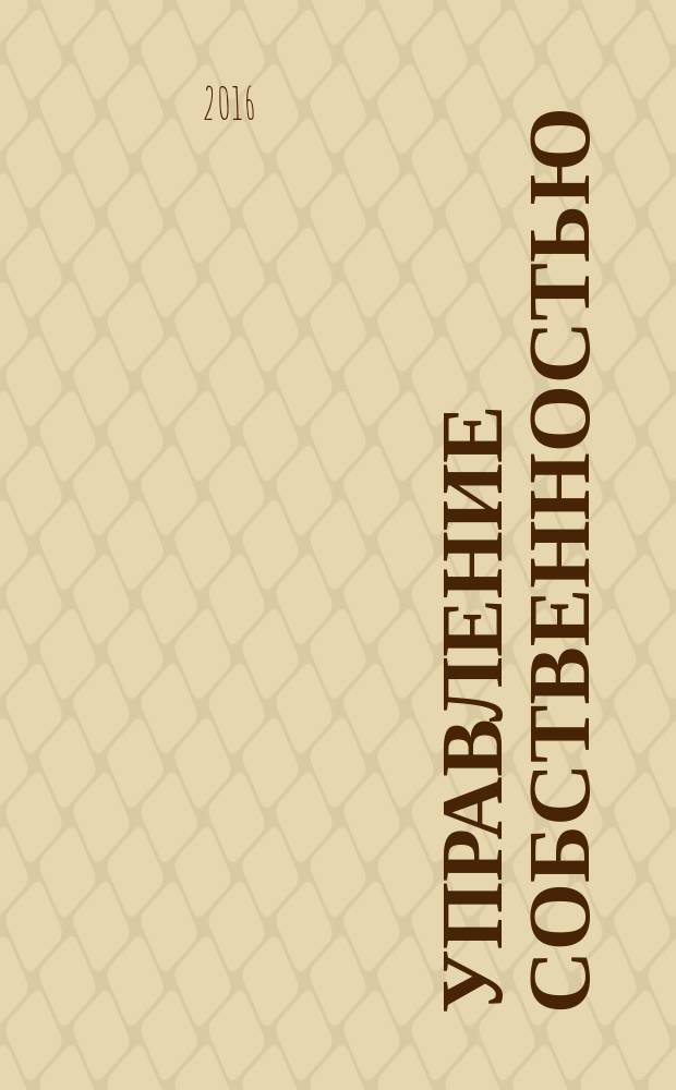 Управление собственностью : Науч.-информ. журн. 2016, № 1