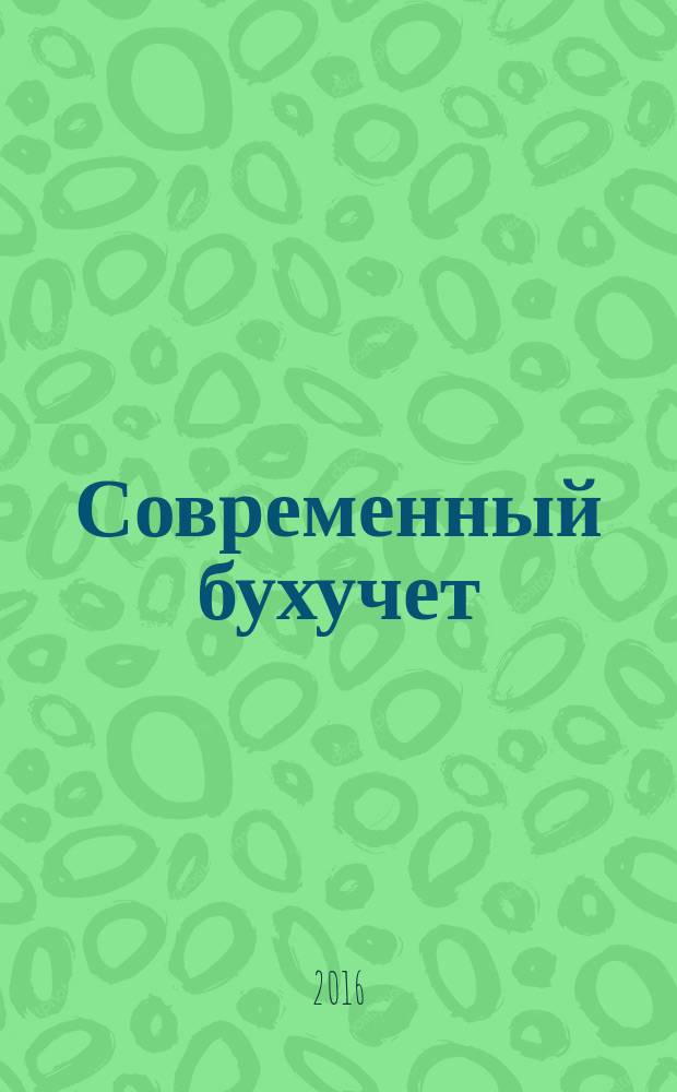 Современный бухучет : Ежемес. журн. с прил. 2016, № 3
