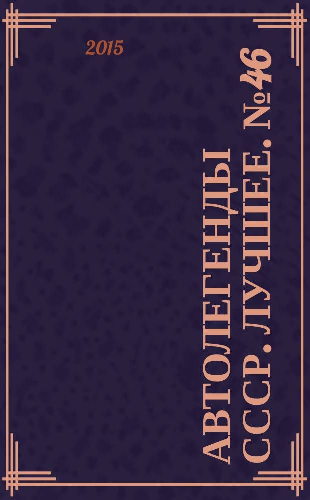 Автолегенды СССР. Лучшее. № 46 : ЗИЛ-114