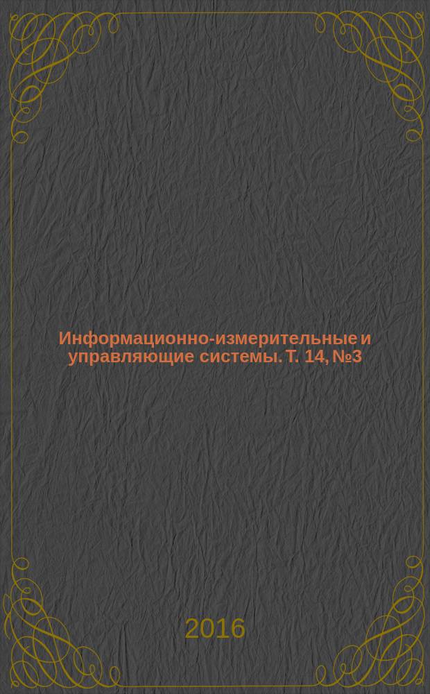 Информационно-измерительные и управляющие системы. Т. 14, № 3