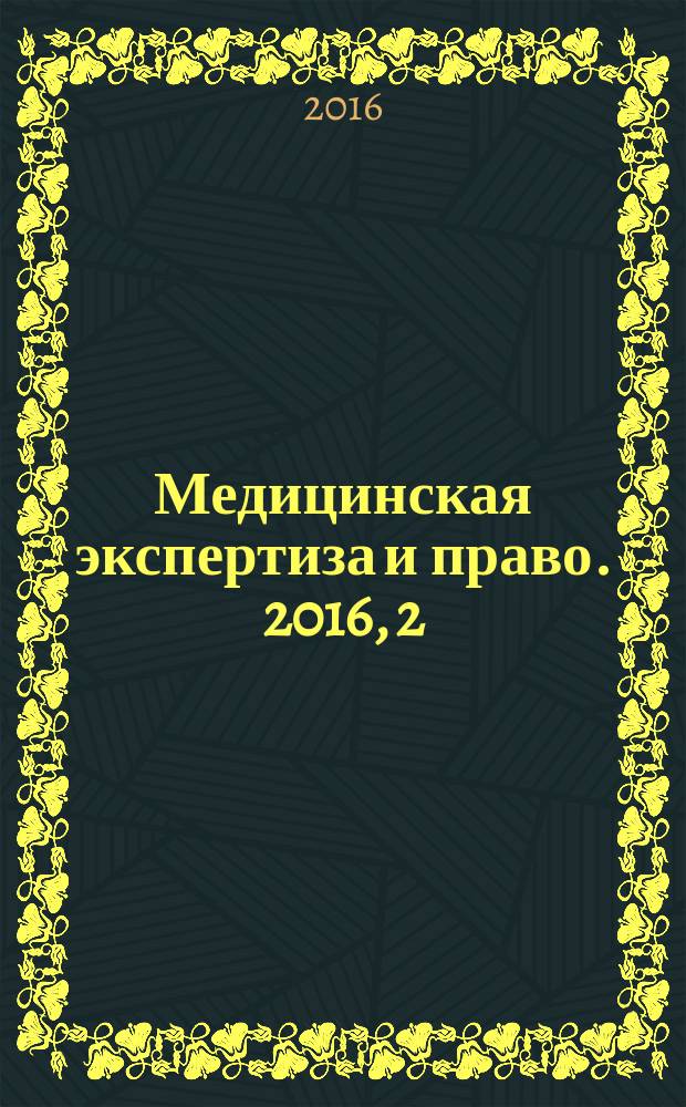 Медицинская экспертиза и право. 2016, 2