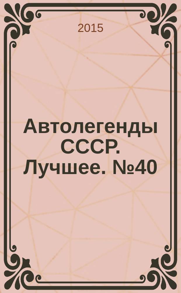 Автолегенды СССР. Лучшее. № 40 : ЗАЗ-965/965А
