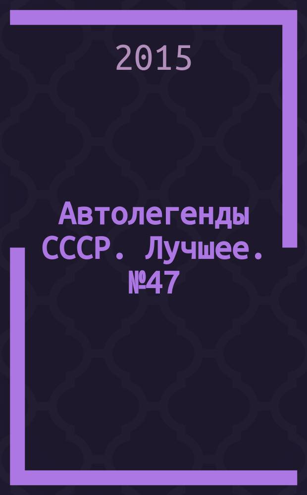 Автолегенды СССР. Лучшее. № 47 : "Волга" М-21