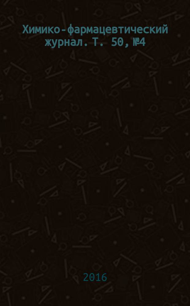 Химико-фармацевтический журнал. Т. 50, № 4