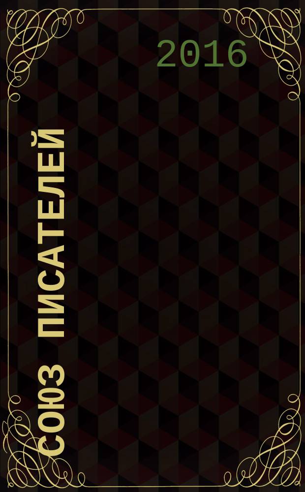 Союз писателей : литературный журнал. 2016, № 1