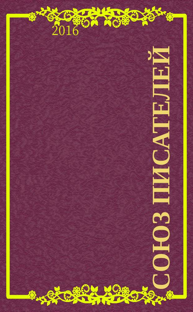 Союз писателей : литературный журнал. 2016, № 2