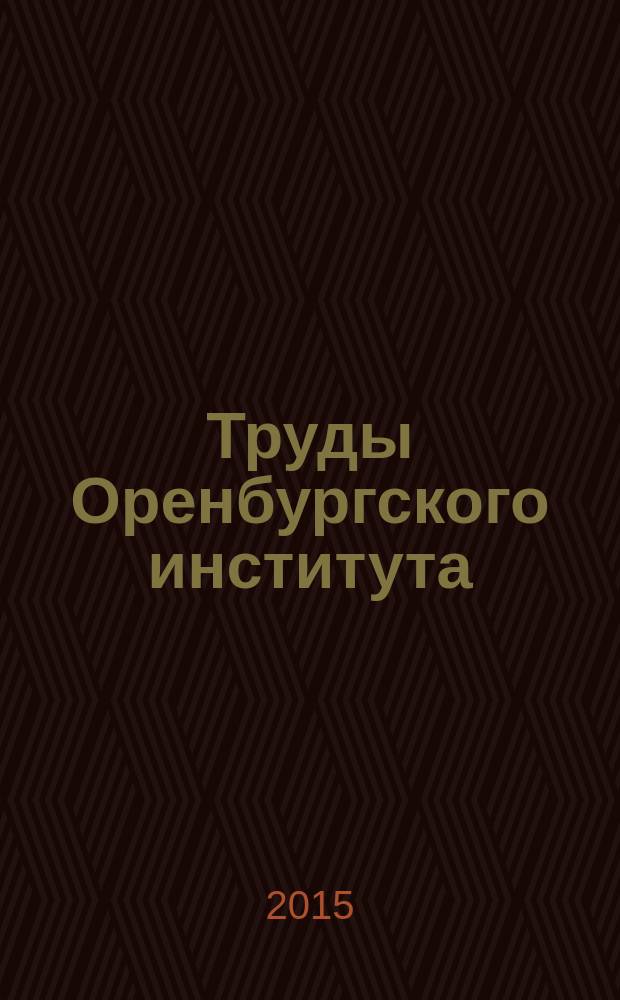 Труды Оренбургского института (филиала) МГЮА. Вып. 26