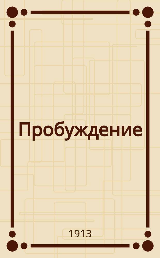 Пробуждение : Журн. изящных искусств и литературы. Г. 8 1913, вып. 3