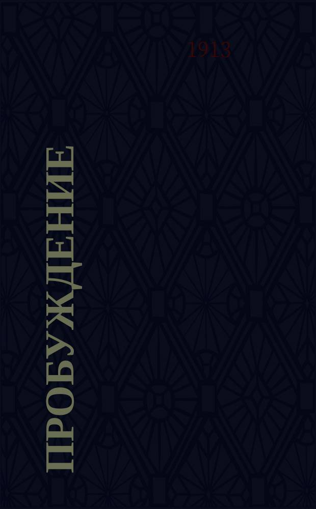 Пробуждение : Журн. изящных искусств и литературы. Г. 8 1913, вып. 5