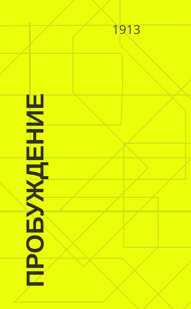 Пробуждение : Журн. изящных искусств и литературы. Г. 8 1913, вып. 6