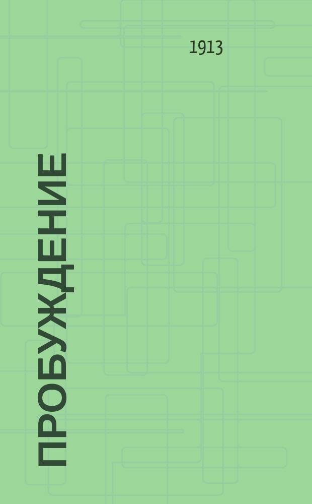 Пробуждение : Журн. изящных искусств и литературы. Г. 8 1913, вып. 9
