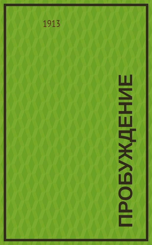 Пробуждение : Журн. изящных искусств и литературы. Г. 8 1913, вып. 11