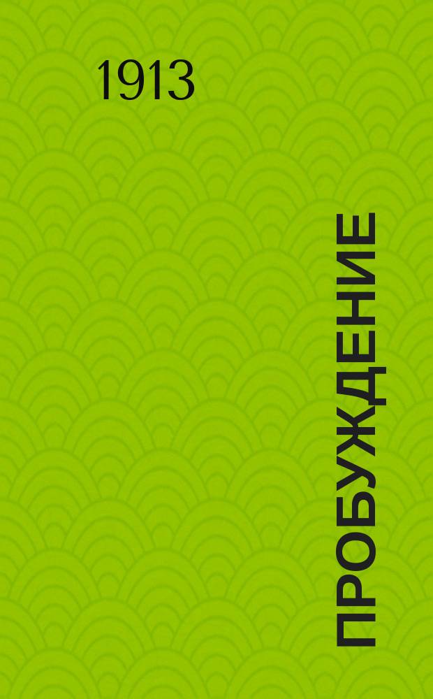 Пробуждение : Журн. изящных искусств и литературы. Г. 8 1913, вып. 14
