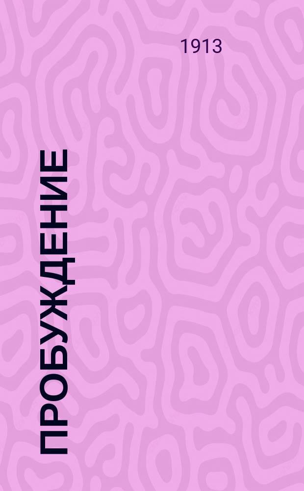 Пробуждение : Журн. изящных искусств и литературы. Г. 8 1913, вып. 15