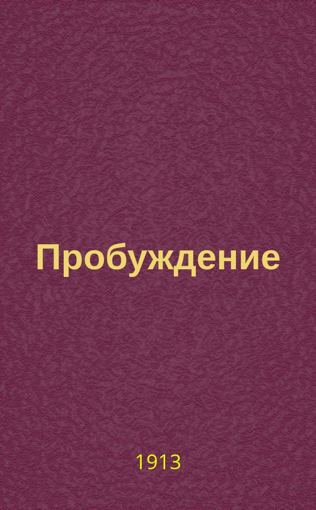 Пробуждение : Журн. изящных искусств и литературы. Г. 8 1913, вып. 16